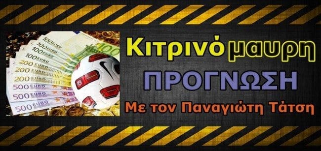 ΚΙΤΡΙΝΟΜΑΥΡΗ-ΠΡΟΓΝΩΣΗ