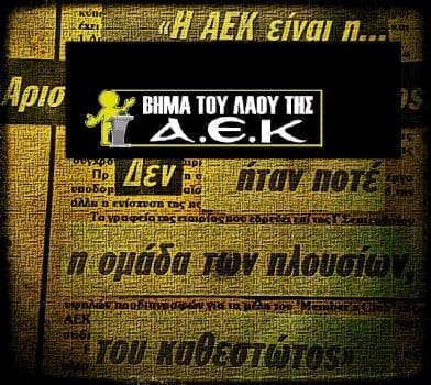 h_AEK_einai_