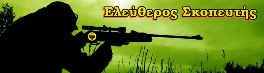 eleftheros-skopeftis