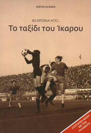 40-xronia_to_taxidi_tou_ikarou_xalemos