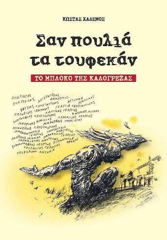 poylia-pou-toyfekan-xalemos