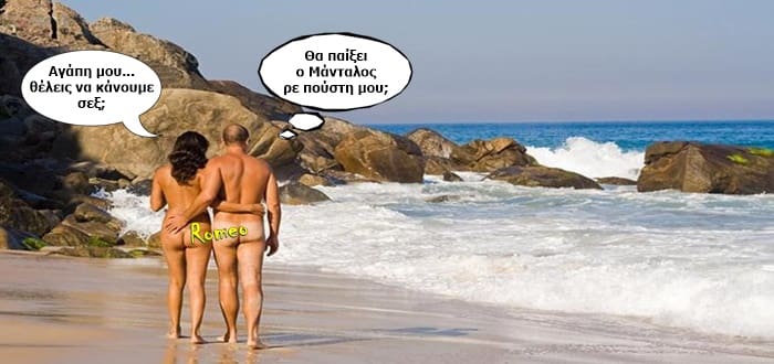 ΣΟΚ: Τον ξεμονάχιασε γυμνό… στην παραλία – Τι του ζήτησε, τις της απάντησε!