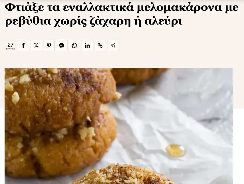 Μελομακάρονα